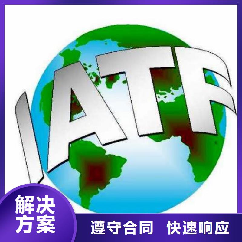 IATF16949认证AS9100认证随叫随到