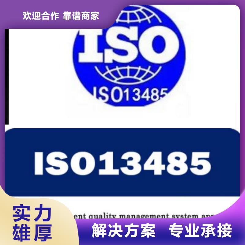 ISO13485认证视频-ISO13485认证-安徽省芜湖市南陵|三山|宣城|亳州|合肥|安庆同城品牌