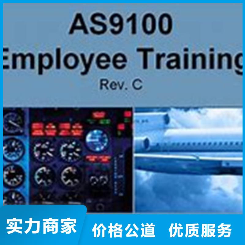 AS9100认证_ISO9001\ISO9000\ISO14001认证专业团队