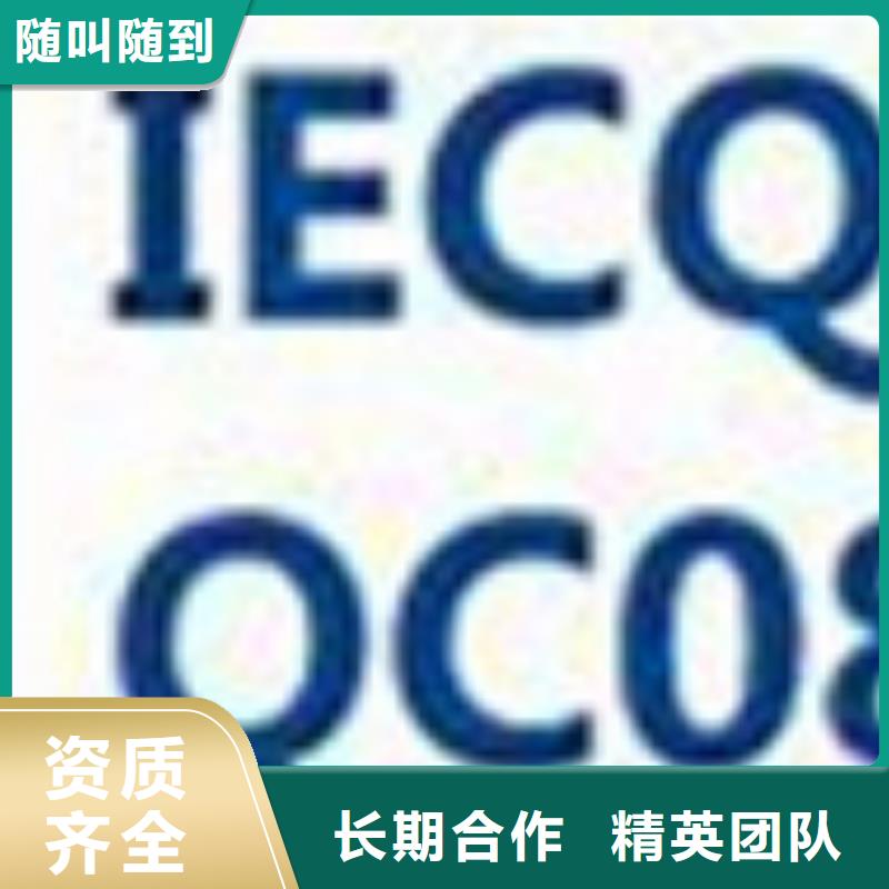 QC080000认证,AS9100认证质量保证