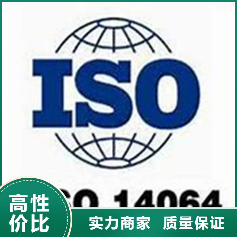 ISO14064认证-【ISO14000\ESD防静电认证】多年行业经验