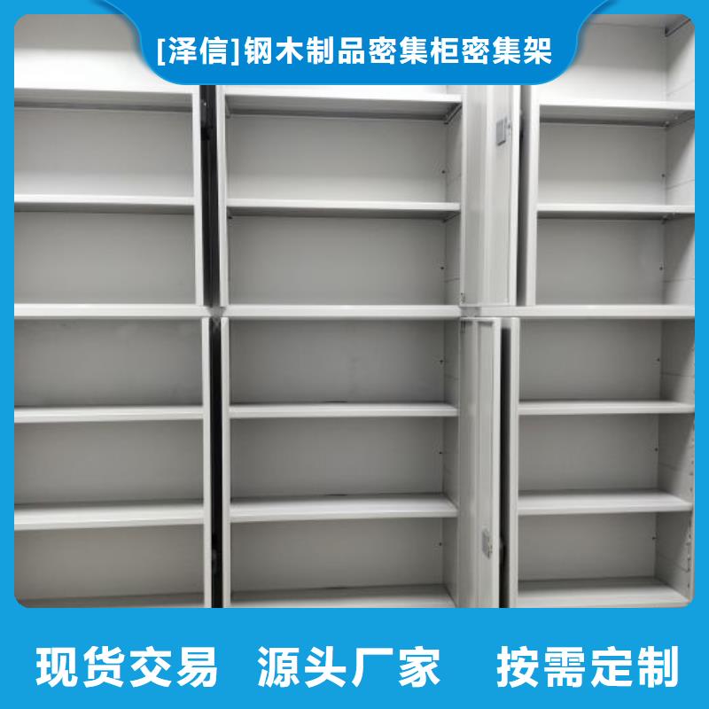 厂家销售【泽信】密集档案橱