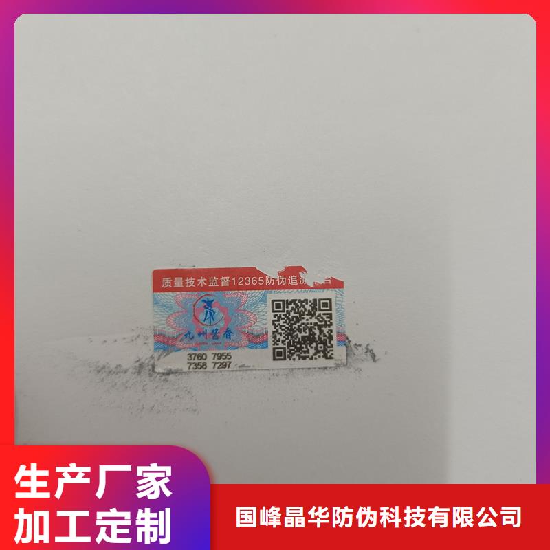 国峰晶华防伪印刷厂家防伪标签印刷厂家值得信赖阿奇乐乐