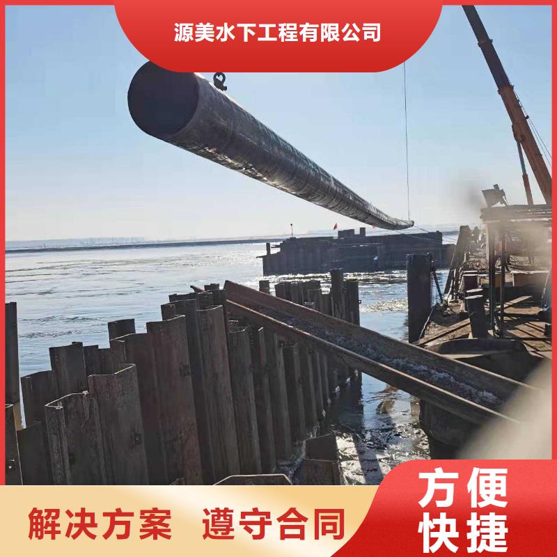 沉管水下管道安装资质齐全-源美水下工程(上饶市分公司)