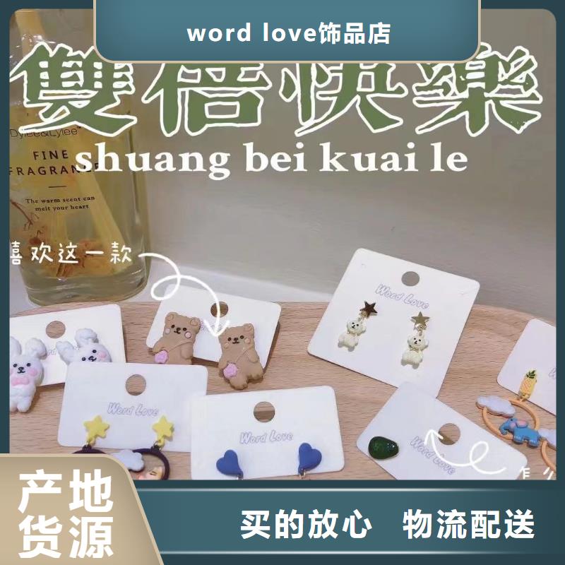 wordlove,wordlove首饰拒绝中间商