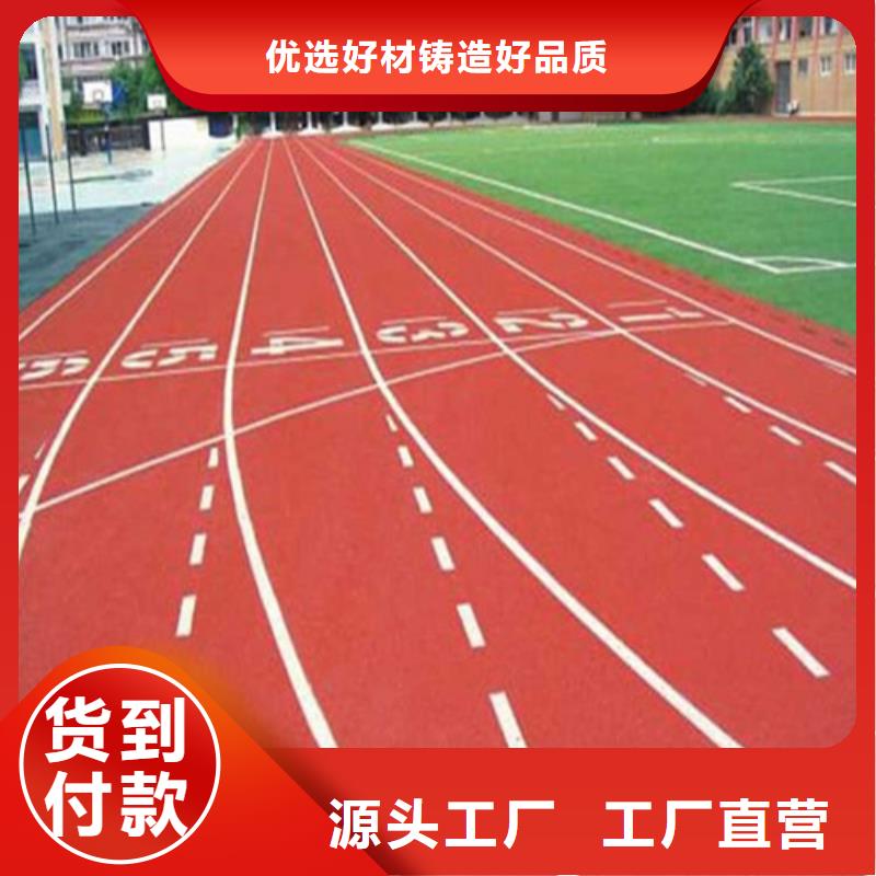 【塑胶跑道】混合型塑胶跑道实力优品