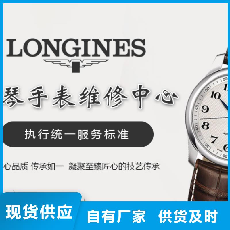 【 浪琴售后维修 钟表维修层层质检】同城生产厂家