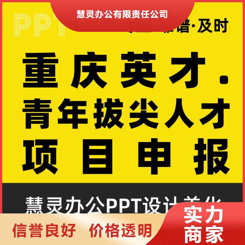 【 课题项目人才申报答辩PPT模板设计美化制作_职称晋升PPT设计制作美化诚信放心】 慧灵办公有限责任公司(阜阳市分公司)