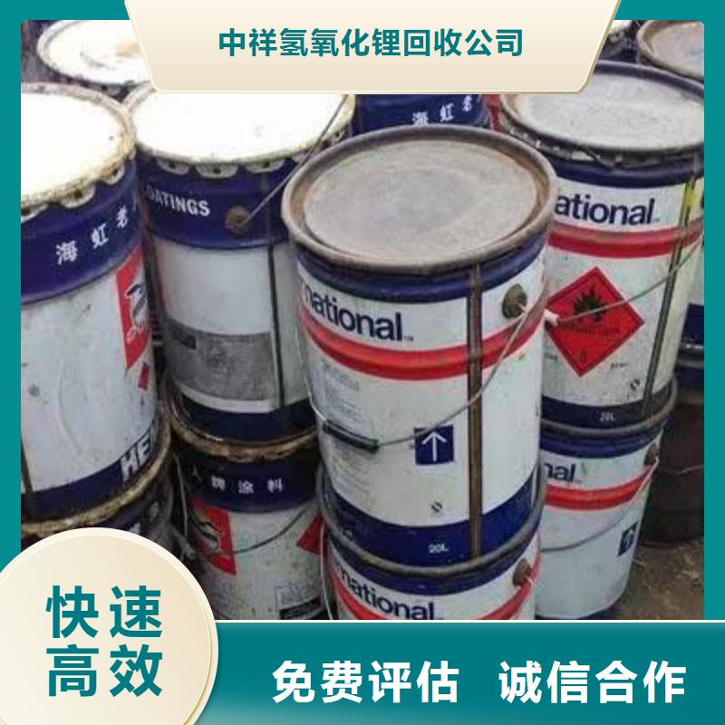 【 回收环氧油漆厂家_回收香精香料服务好】-中祥氢氧化锂回收公司(伊犁市分公司)