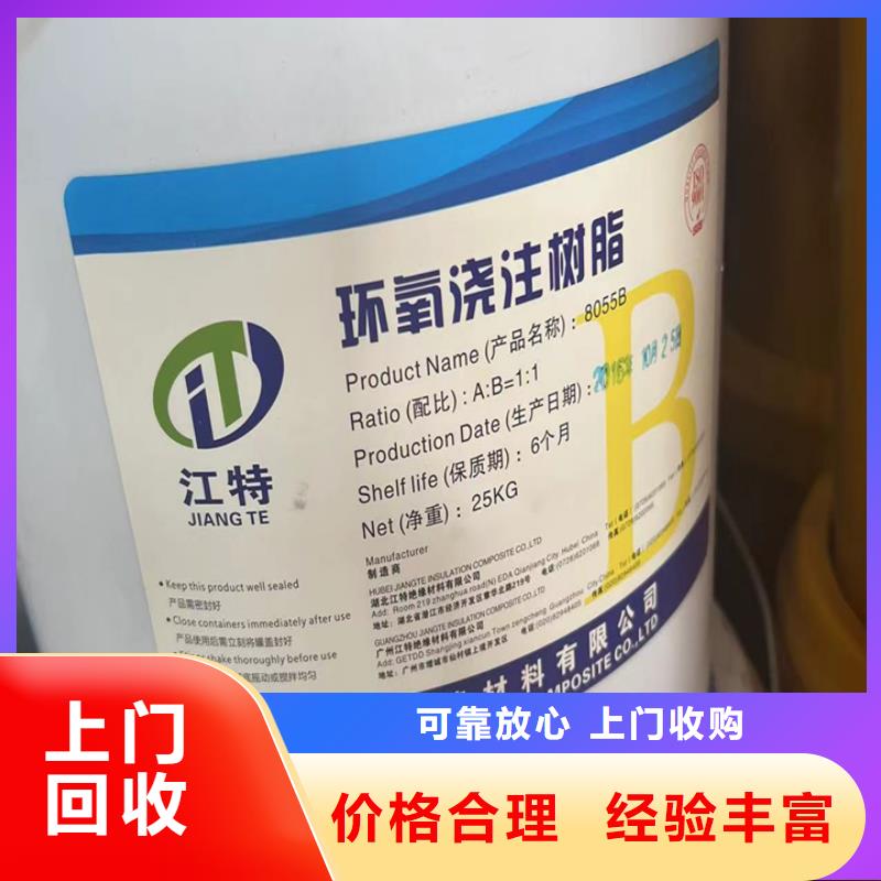 【快速上门回收异氰酸酯回收环氧乙烯基树脂上门回收】