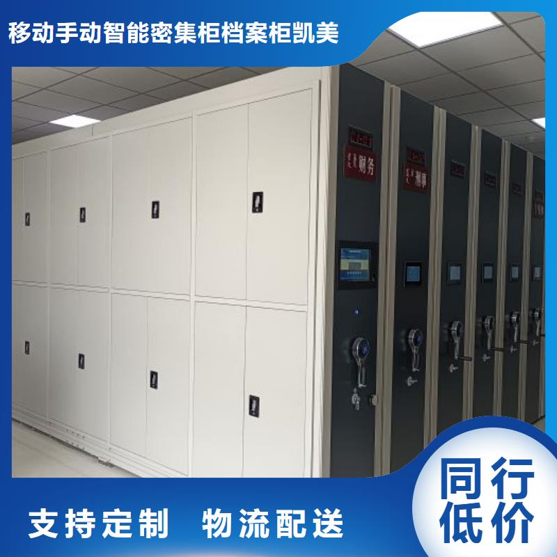 《凯美》质检严格【档案密集架】 智能密集柜敢与同行比服务-源头工厂