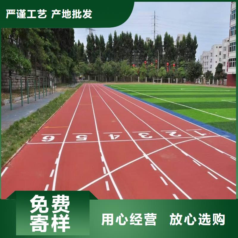 【塑胶跑道诚信经营质量保证】