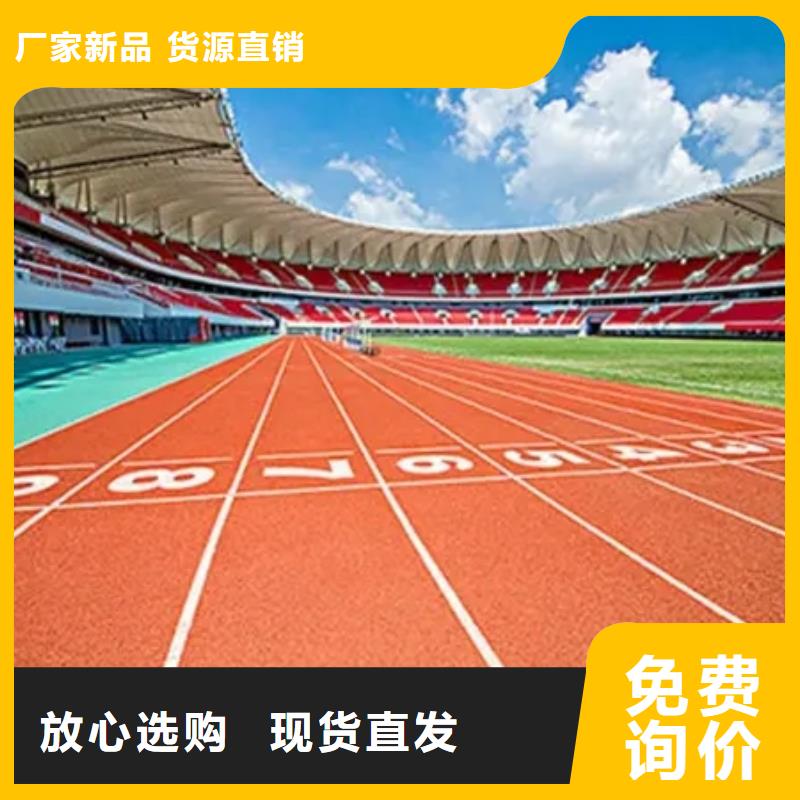 塑胶地坪【塑胶跑道】精品优选覆盖范围含|九寨沟|壤塘|泸州|绵阳|宜宾|凉山|德阳|内江|广安