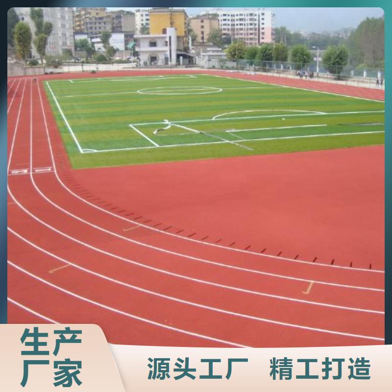 环保型塑胶跑道【塑胶跑道防滑】品质无所畏惧