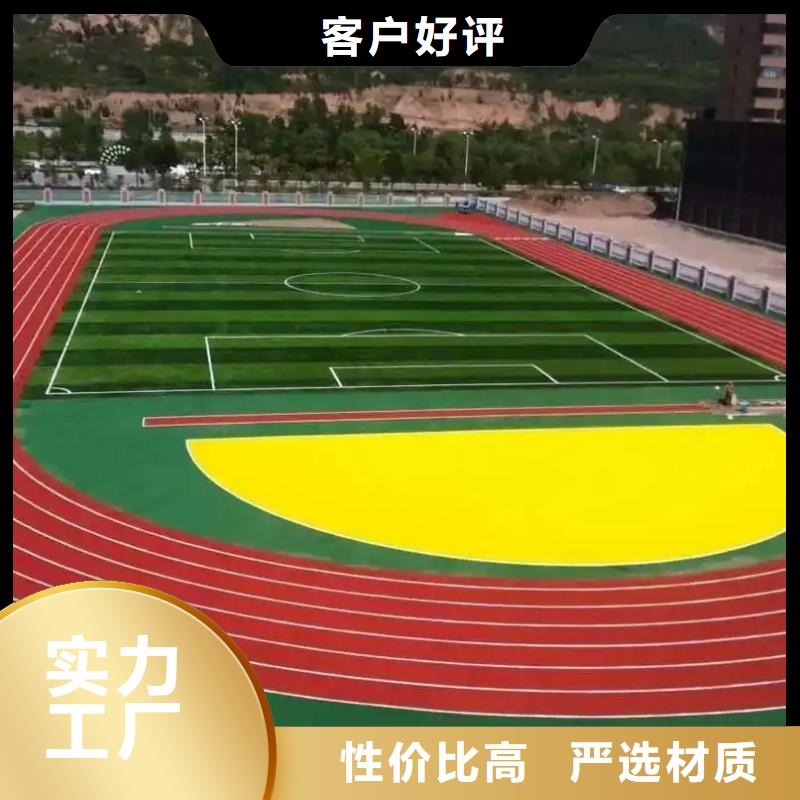 环保型塑胶跑道【塑胶跑道防滑】品质无所畏惧