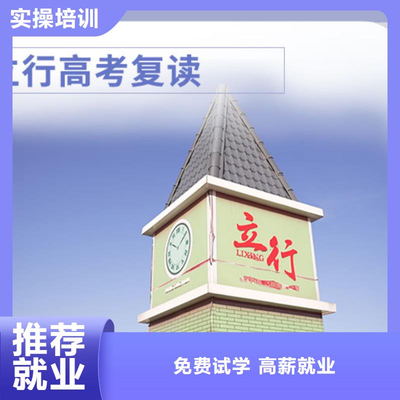 【 高考复读 【高考】师资力量强】-艺术生文化课辅导立行学校(韶关市分公司)