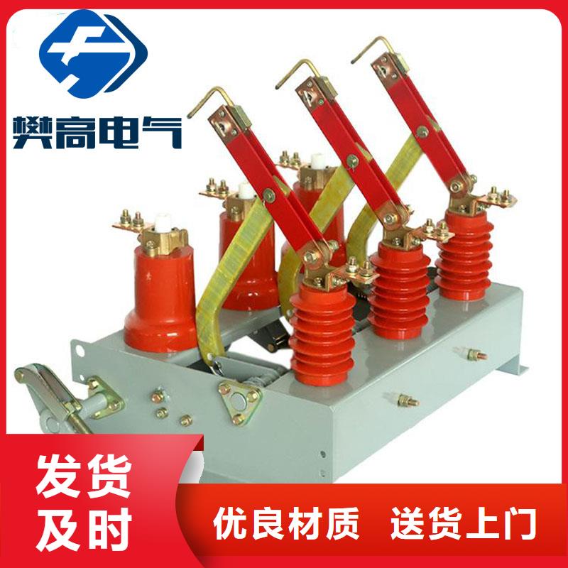 【 负荷开关_高低压电器大库存无缺货危机】-樊高电气销售部(迪庆市分公司)