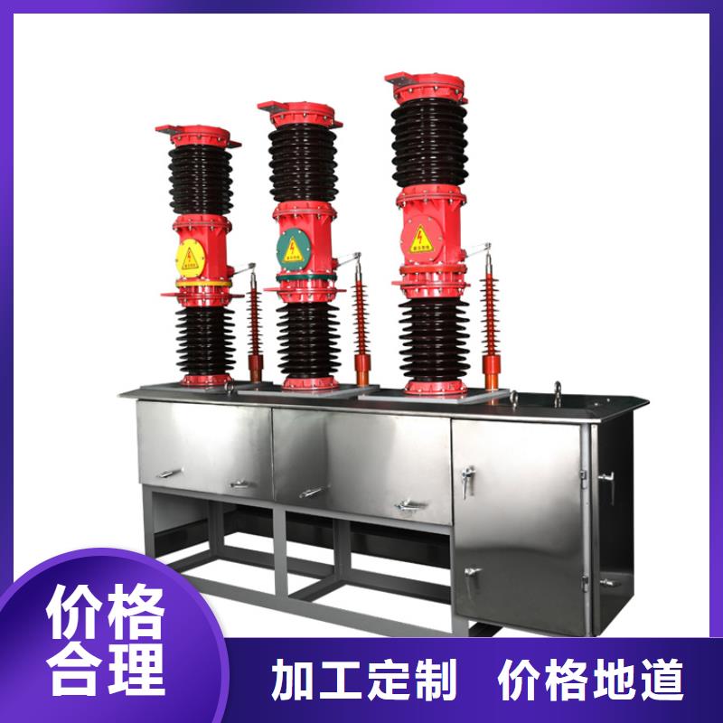 【 真空断路器-高低压电器优质原料】-可发货到相山|烈山|蚌埠|芜湖|池州|亳州|安庆|滁州|淮南
