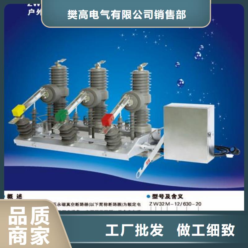 厂家直销售后完善樊高【卓越品质保障 真空断路器-高低压电器优质原料】