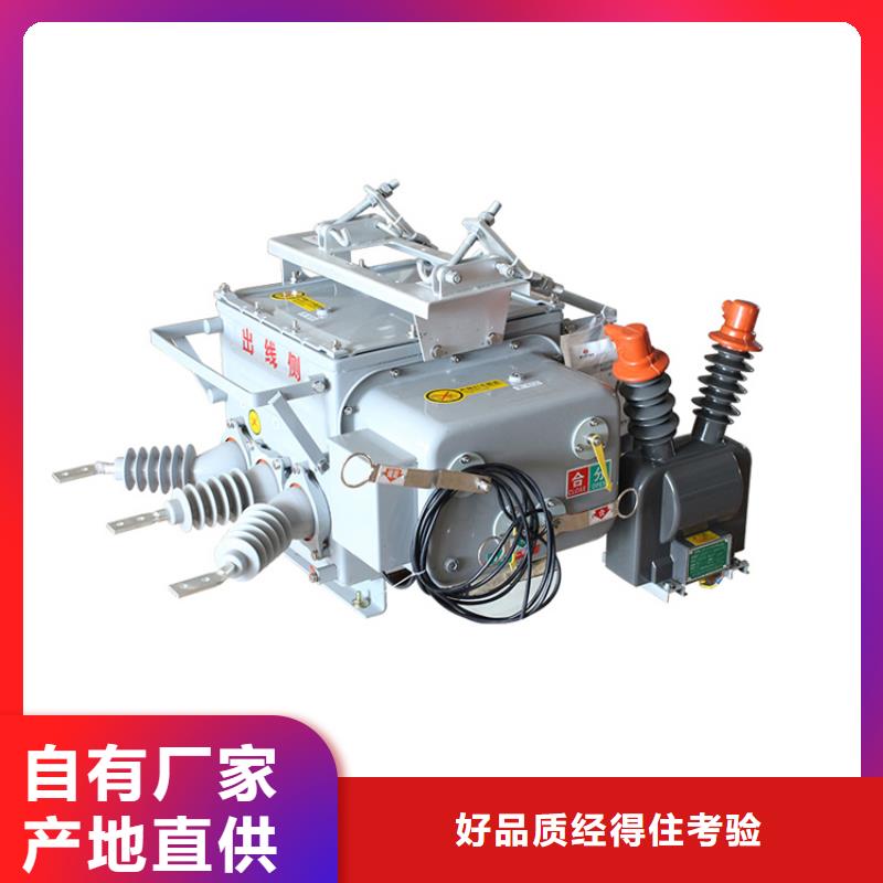 周口ZW8A-12/630-12.5真空断路器齐全